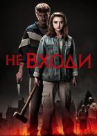Не входи