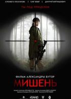 Мишень