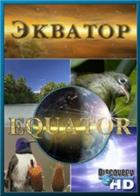 Discovery: Экватор