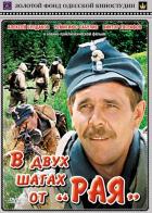 В двух шагах от «Рая»