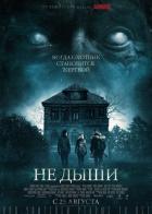 Не дыши