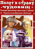 Полет в страну чудовищ