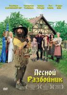 Лесной разбойник