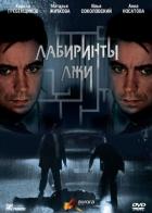 Лабиринты лжи