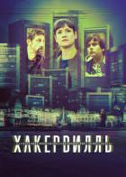Хакервилль