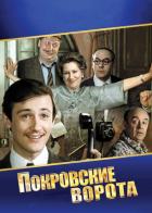 Покровские ворота