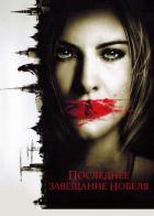 Последнее завещание Нобеля