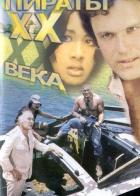 Пираты ХХ века