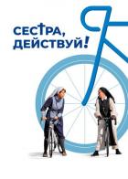 Сестра, действуй!