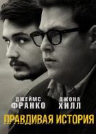 Правдивая история
