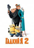 Гадкий Я 2