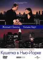 Кушетка в Нью-Йорке