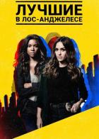 Лучшие в Лос-Анджелесе