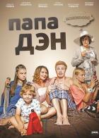 Папа Дэн