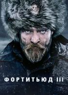 Фортитьюд