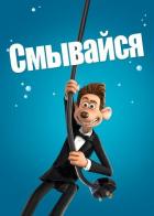 Смывайся