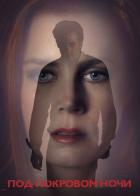 Под покровом ночи