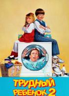 Трудный ребенок 2