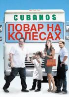 Повар на колесах