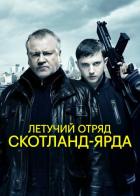 Летучий отряд Скотланд-Ярда