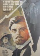 Эмиссар заграничного центра