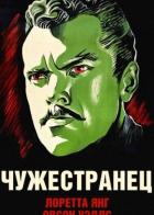 Чужестранец