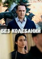 Без колебаний