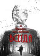 Я думал, ты будешь всегда