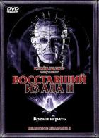 Восставший из ада 2