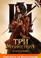 Три мушкетера: Д'Артаньян