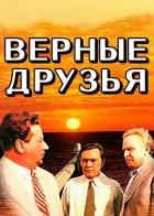 Верные друзья