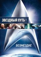 Звездный путь: Возмездие