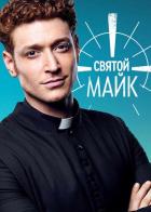 Святой Майк