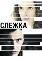 Слежка