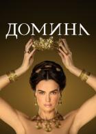 Домина
