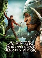 Джек – покоритель великанов