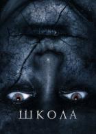 Школа