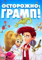 Осторожно: Грамп!