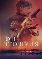 Он - это пуля