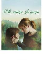 Две матери, две дочери