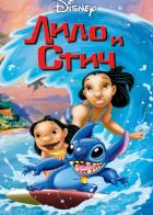 Лило и Стич