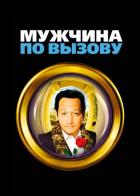 Мужчина по вызову