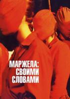 Маржела: Своими словами