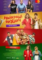 Лучшие выходные