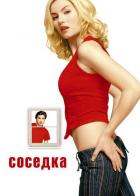 Соседка