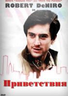 Приветствия