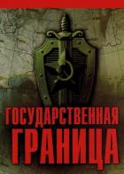 Государственная граница