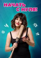 Начать с нуля