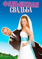 Фальшивая свадьба