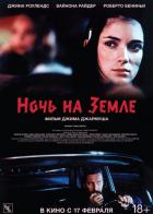 Ночь на Земле